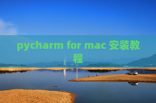 pycharm for mac 安装教程 pycharm for mac 安装教程